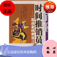 一部商业讽刺寓言:时间推销员[西] 德里亚斯迪贝斯,石小竹天津教育出版社