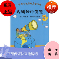 世界少年经典文学丛书:聪明的小傻熊(英)A·A·米尔恩,潘缦怡,于如龙大众文艺出版社