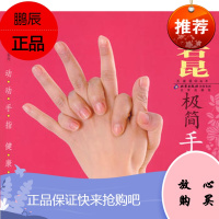 汉竹 健康爱家系列 专家养生丛书 王岩昆极简手指操王岩昆著北京出版社