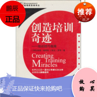 创造培训奇迹[澳] 阿拉斯泰·瑞莱特,凯文·罗罕,徐蔚林中央编译出版社
