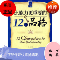 比能力更重要的12种品格肖冉北京出版社