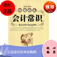 知道点儿会计常识——超级图解(日)山田真哉 ,陈刚,于海洋科学出版社