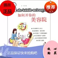 如何开你的美容院汪瑛湖北人民出版社