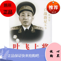 叶飞上将——中国人民解放军百战将星丛书吴殿卿解放军文艺出版社