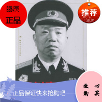 王树声大将——中国人民解放军大将传记丛书范江怀解放军文艺出版社