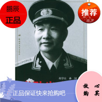 肖劲光大将——中国人民解放军大将传记丛书胡学庆,孙国解放军文艺出版社