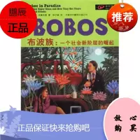 BOBOS布波族:一个社会新阶层的崛起[美] 布鲁克斯,徐子超中国对外翻译出版公司