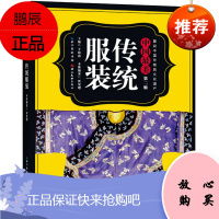 图说中国非物质文化遗产 第2辑 中国美传统服饰贾玺增著湖北美术出版社