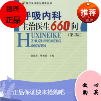 呼吸内科主治医生660问(第二版)蔡柏蔷俞森洋中国协和医科大学出版社
