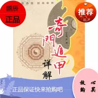 奇门遁甲详解团结出版社