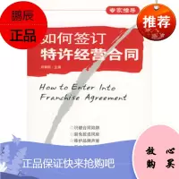 如何签订特许经营合同肖朝阳中信出版社