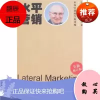 水平营销(全新修订版)[美] 科特勒,陈燕茹中信出版社,中信出版集团