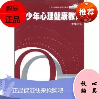 21世纪高等师范教育教材:青少年心理健康教育莫雷华东师范大学出版社