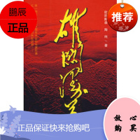 雄关漫道欧阳黔森,陶纯贵州人民出版社