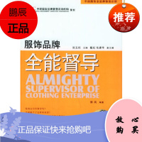 服饰品牌全能督导(附VCD一张)——中国服饰业品牌铸造必读郭凤中国纺织出版社