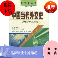 中国当代外交史(1949-2001)——外交学丛书谢益显中国青年出版社