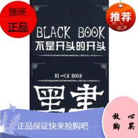 黑书,不是开头的开头——老总们必封杀的书罗严塔尔中国文联出版社