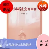 小康社会的来临宋林飞南京大学出版社