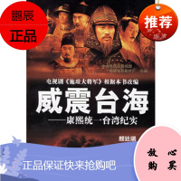 威震台海:康熙统一台湾纪实——台湾回归历史纪实丛书颜廷瑞中国人民解放军出版社