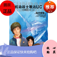 《机动战士敢达UC 1独角兽之日(上)》(日)福井晴敏,吴端庭湖南美术出版社