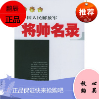 中国人民解放军将帅名录(第2卷:少将)星火燎原编辑部中国人民解放军出版社