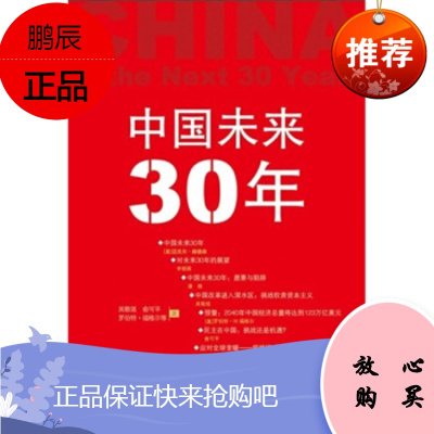 中国未来30年吴敬琏 等中央编译出版社