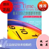 每天为自己找到更多时间:改变你人生的七大步骤(美)卡尔帕,徐海鸥经济管理