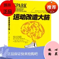 运动改造大脑(运动健身 生活方式)[美] 约翰·瑞迪（John Ratey） 埃里克·哈浙江人民出