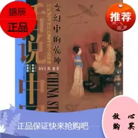 变幻中的乾坤:公元763年至公元960年的中国故事——话说中国金尔文,郭建上海文艺出版社
