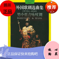 外国歌剧选曲集:男中低音咏叹调周枫,朱小强 编,周小燕 审订上海音乐出版社