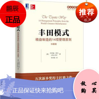 丰田模式:精益制造的14项管理原则(珍藏版)[美]杰弗瑞·莱克机械工业出版社
