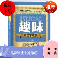 世界科普巨匠经典译丛 辑:趣味物理学续篇(双色版)(苏)别莱利曼上海科学普及出版社