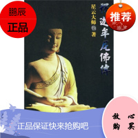 释迦牟尼佛传星云大师海南出版社