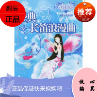 经典长笛浪漫曲——经典浪漫恋曲系列(风筝与风)甘玮,万俪婷 配长江文艺出版社