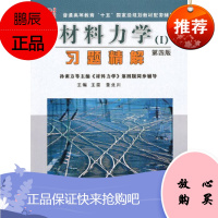 材料力学(第四版)习题精解 (孙训方《材料力学》配套辅导)王茵,董北川西南交大