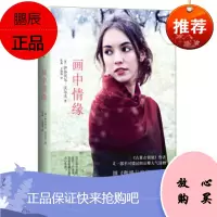 画中情缘[英] 伊莎贝尔·沃尔夫,张晶,王海铭中信出版社,中信出版集团