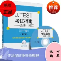 J TEST考试指南:语法 词汇(E-F级 MP3)(第2版)日本语检定协会,日本语学习基本项目研究