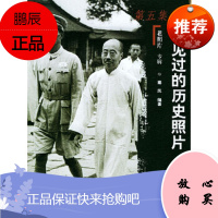 你没见过的历史照片——老照片第五集秦风山东画报出版社