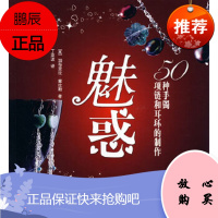 魅惑:50种手镯,项链和耳环的制作(英)加布里拉·赛拉斯上海科学技术文献出版社