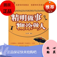 精明做事糊涂做人刘佳辉著哈尔滨出版社