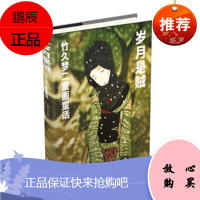 岁月是贼:竹久梦二童画童话竹久梦二 绘著,袁丽,朗读者时代文艺出版社