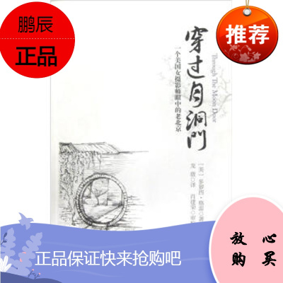 穿过月洞门:一个美国女摄影师眼中的老北京多萝西·格雷(Dorothy Graham),龙薇金城出版社