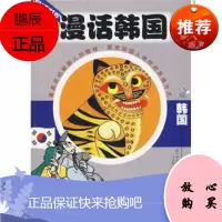 漫话韩国(新版)(新全彩版)[韩] 李元馥,千太阳中信出版社,中信出版集团
