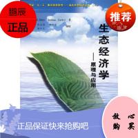 生态经济学——原理与应用(美)戴利(Daly,H.E),(美)弗蕾(Farley,J.)黄河水利出版