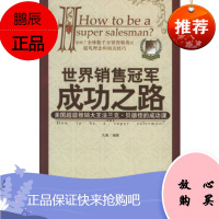 世界成功之路:美国超级推销大王法兰克 贝德佳的成功课凡禹企业管理出版社