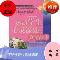 感动学生心灵深处的真情故事《感动学生心灵深处的真情故事》编辑部京华出版社