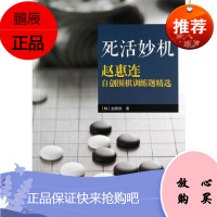 死活妙机——赵惠连自创围棋训练题精选(韩)赵惠连作 (韩)黄焰者青岛出版社