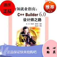 白领就业指南:C++Builder6 0设计师之路,钱栩,保春艳,康祥顺,电子工业出版社,正版