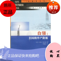 白领：美国的中产阶级,(美)米尔斯 ,周晓虹,南京大学出版社,正版