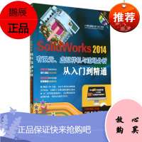 SolidWorks 2014有限元、虚拟样机与流场分析从入门到精通卢海星胡仁喜机械工业出版社